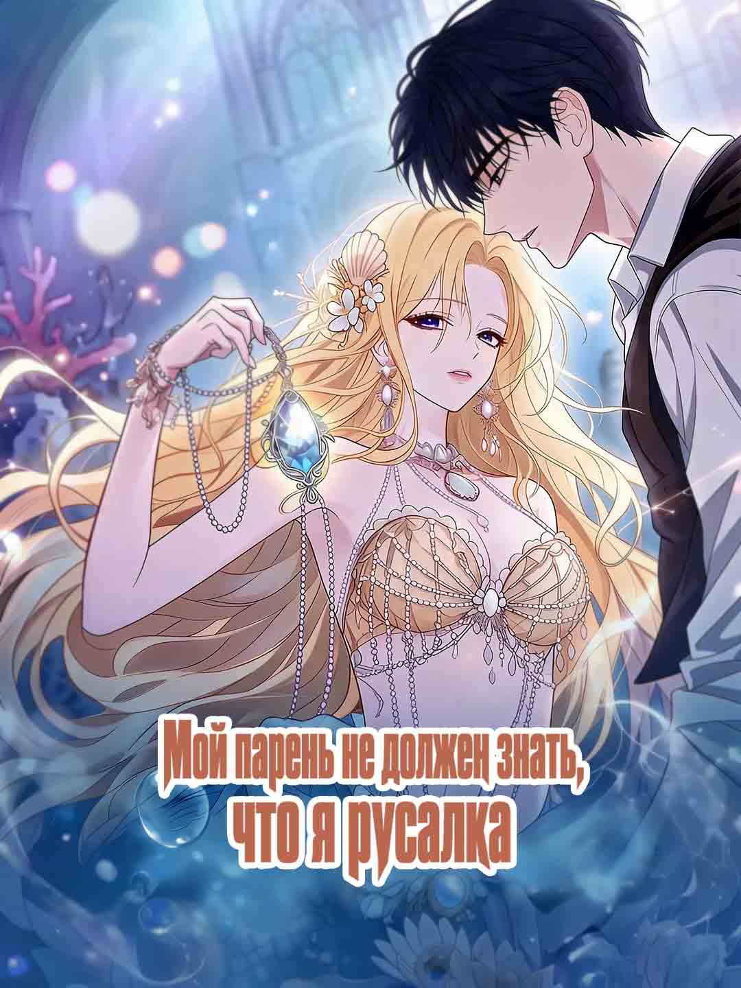 Мой парень не должен знать, что я русалка