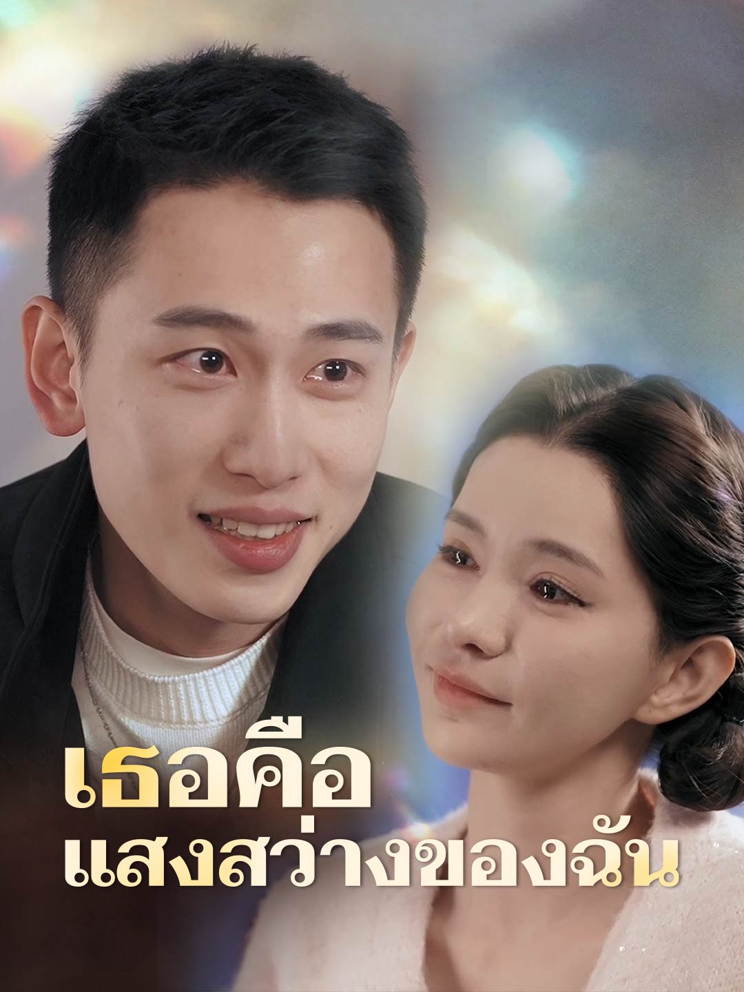 เธอคือแสงสว่างของฉัน
