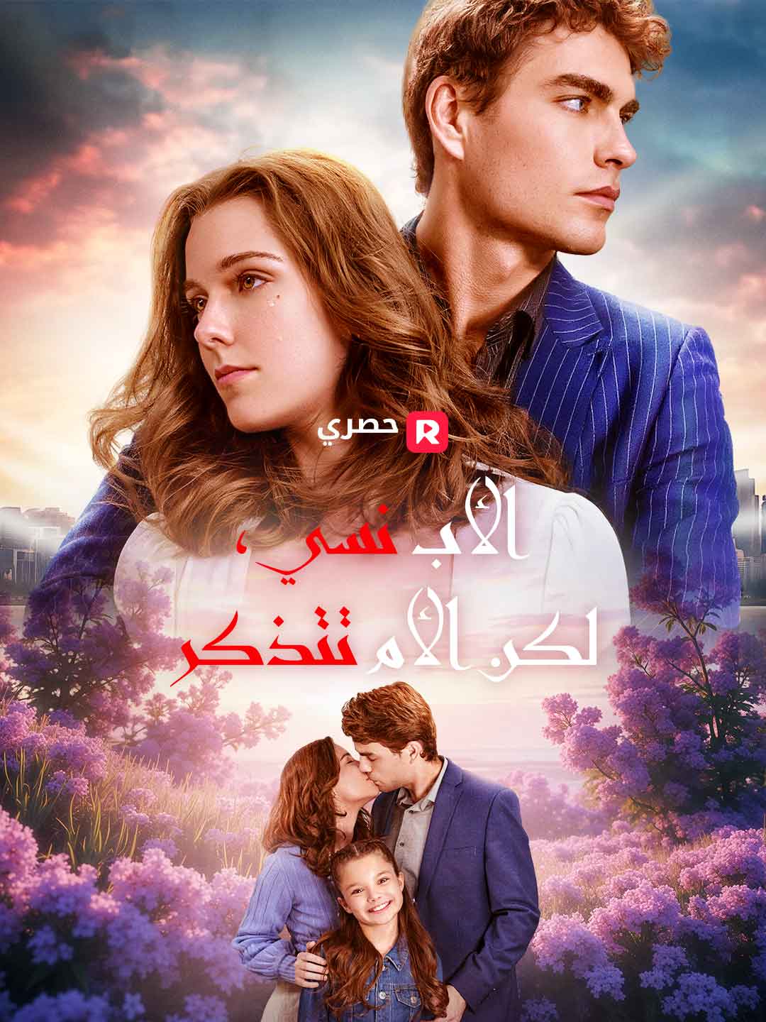 نسي أبي، لكن أمي تتذكر