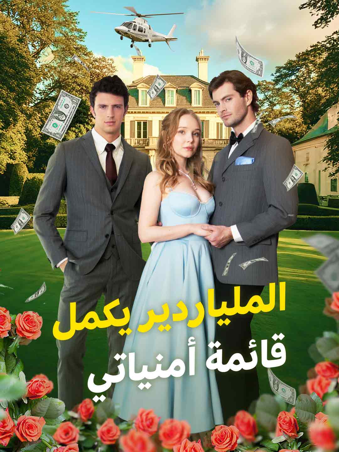 ملياردير يحقق لي قائمة أمنياتي