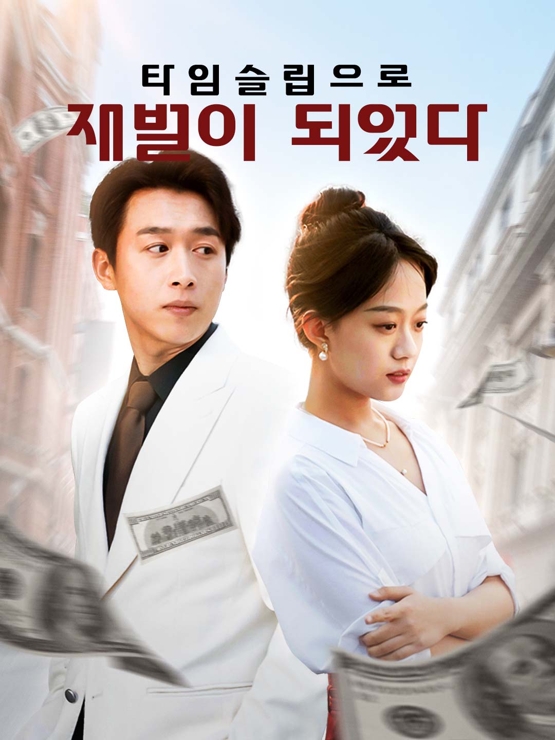 타임슬립으로 재벌이 되었다