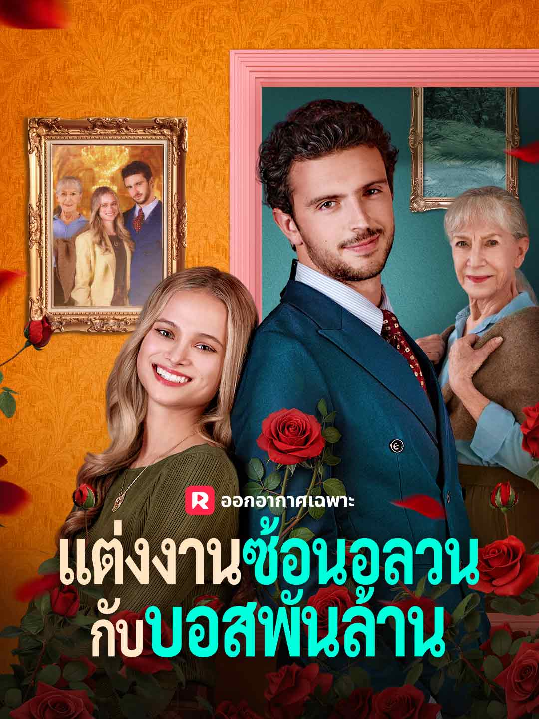แต่งงานซ้อนอลวนกับบอสพันล้าน