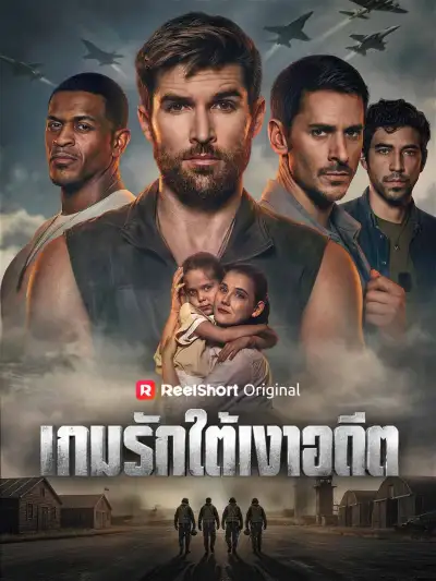 เกมรักใต้เงาอดีต poster
