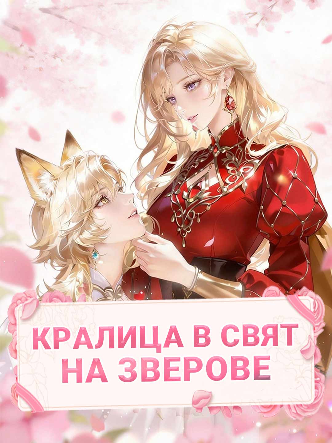 Кралица в свят на зверове