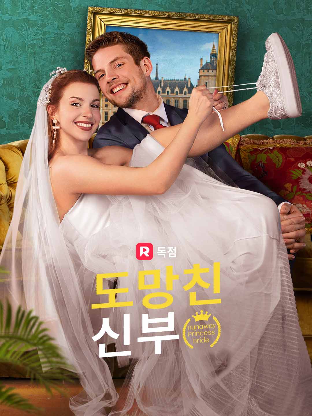 도망친 신부