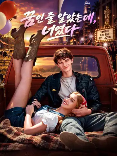 꿈인 줄 알았는데, 너였다 poster