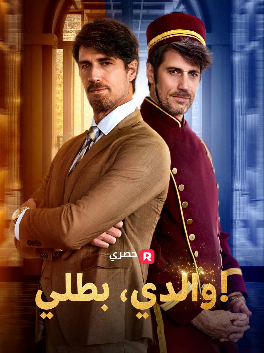 أبي بطلي