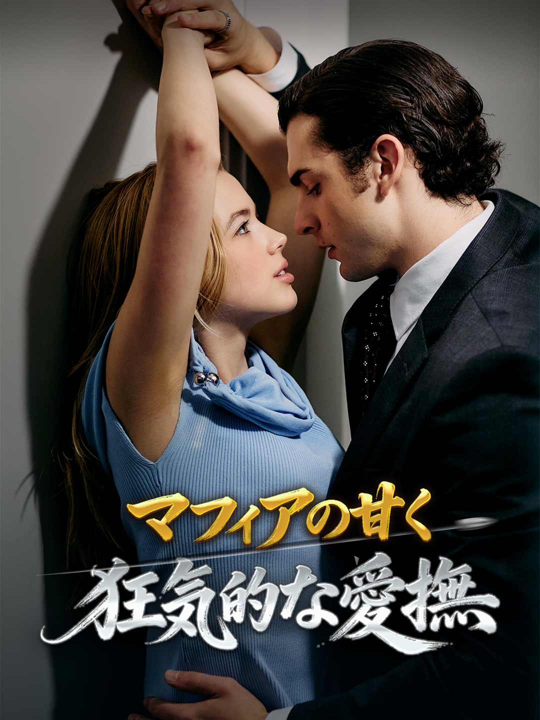 マフィアの甘い拷問