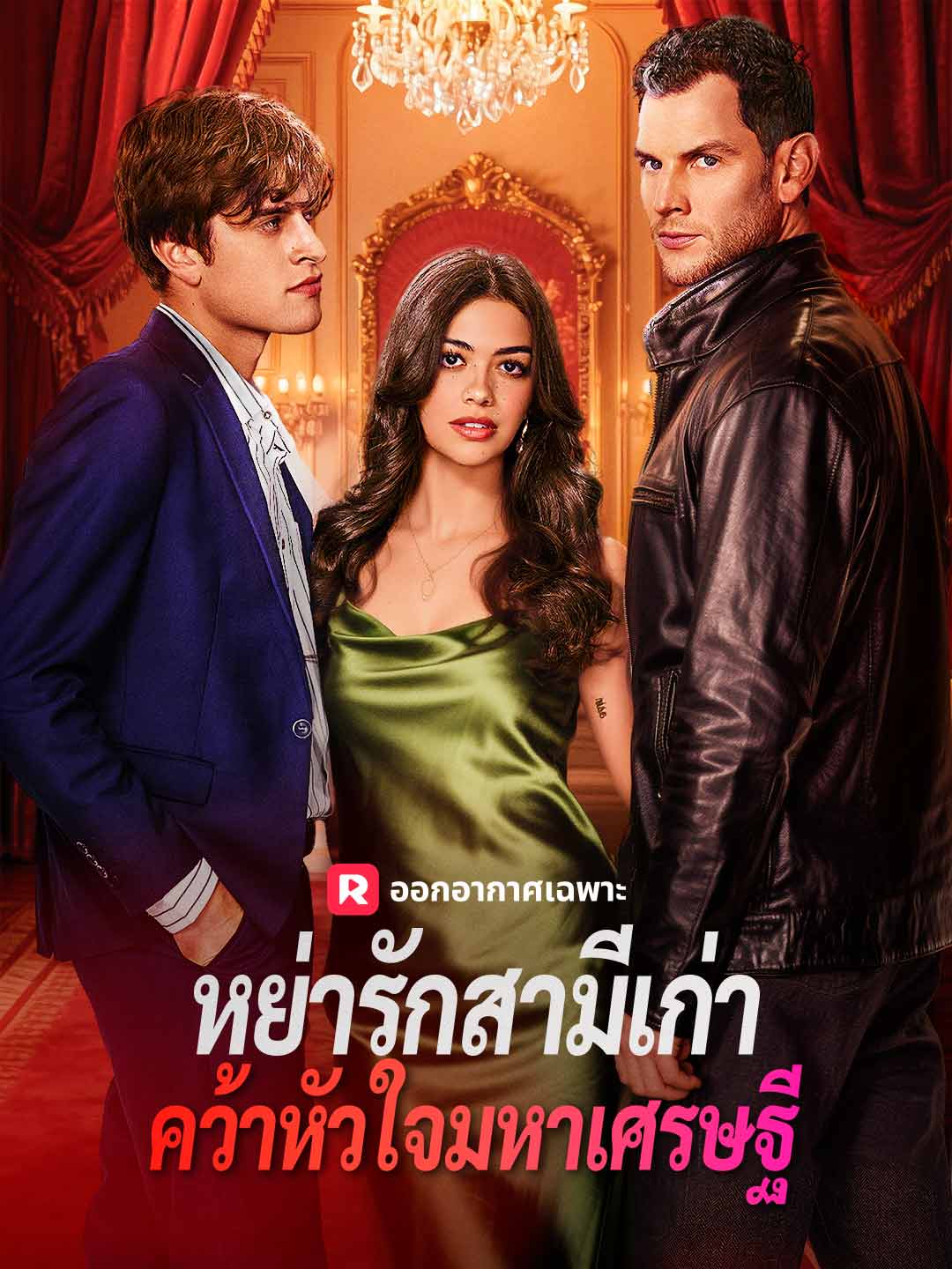 (พากย์) หย่ารักสามีเก่า คว้าหัวใจมหาเศรษฐี