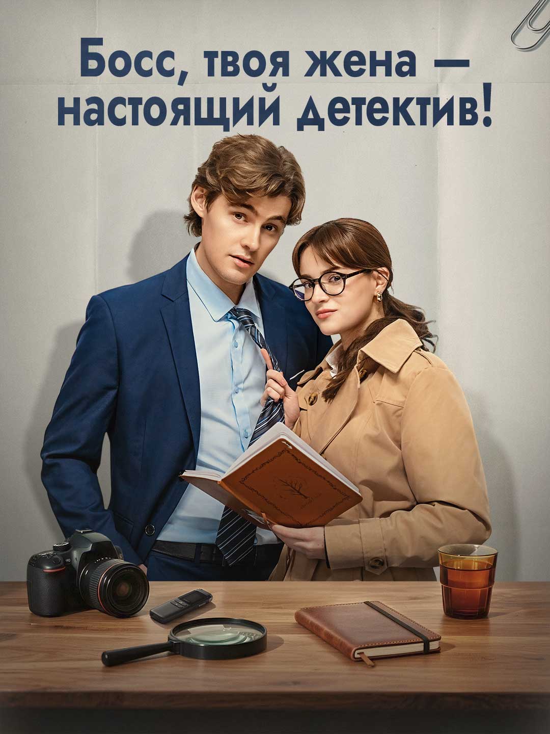 Босс, ваша жена — настоящий детектив!