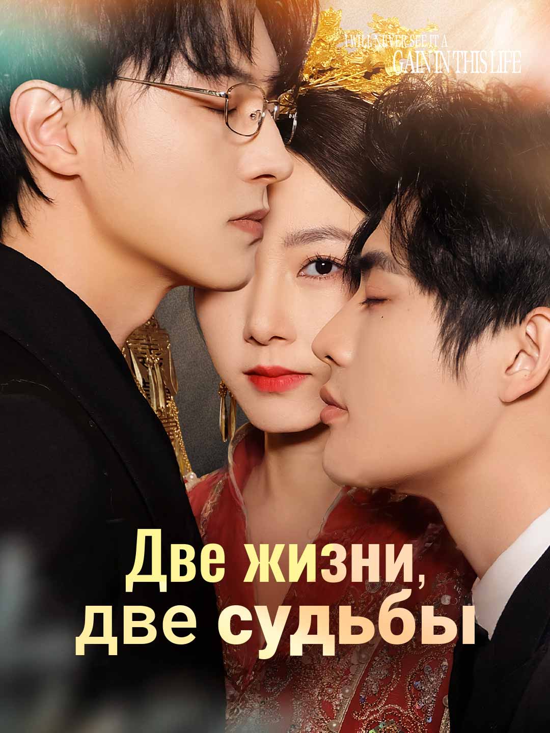 [Озвучка] Две жизни, две судьбы