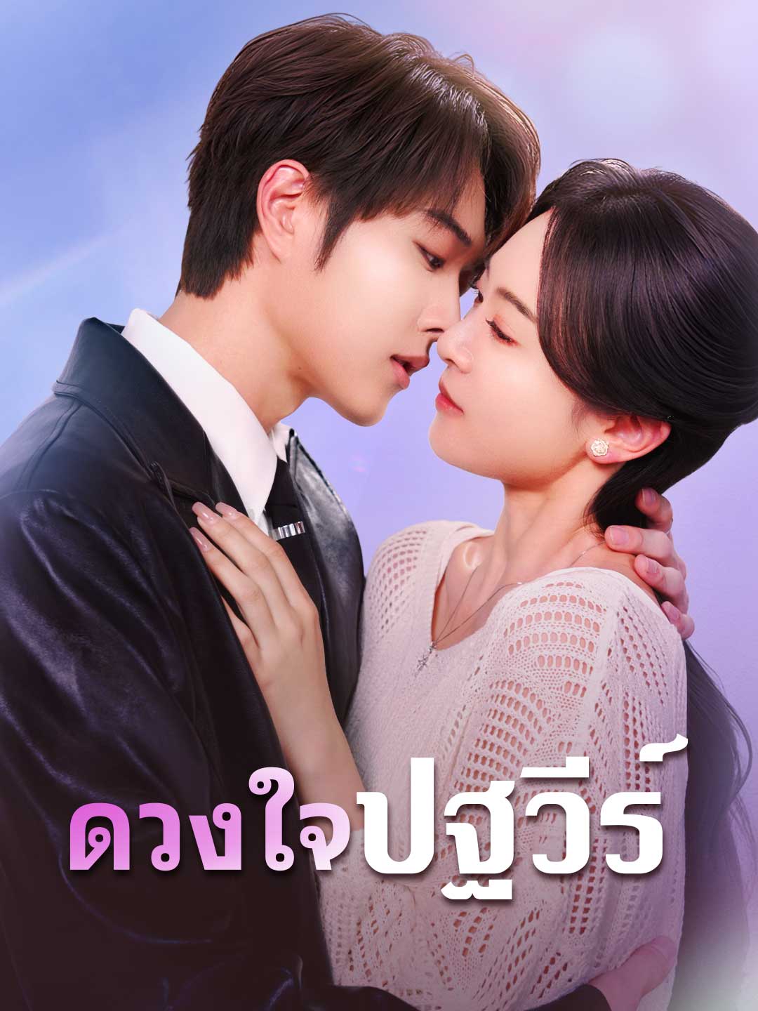 (พากย์) ดวงใจปฐวีร์
