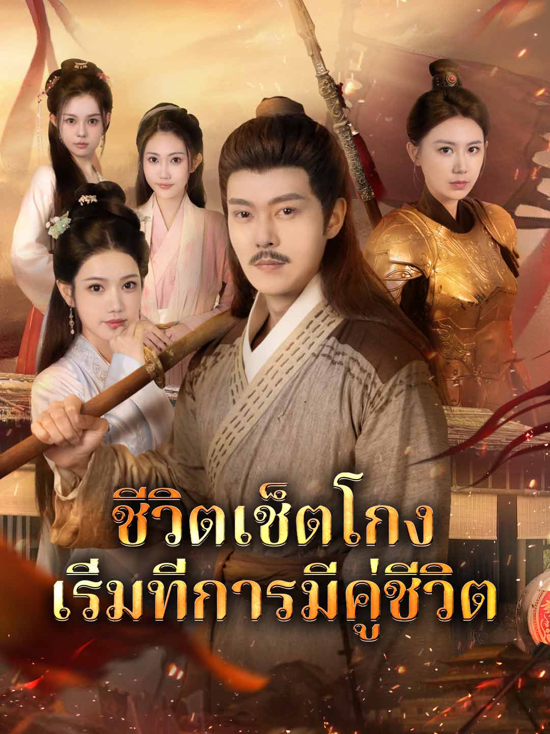 (พากย์) ชีวิตเช็ตโกง เริ่มที่การมีคู่ชีวิต