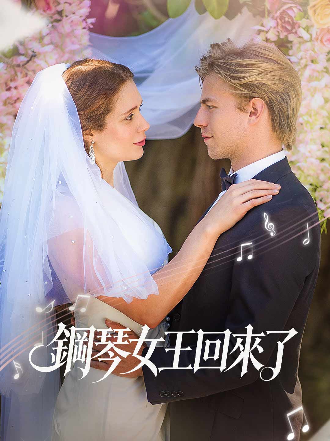 鋼琴女王回來了