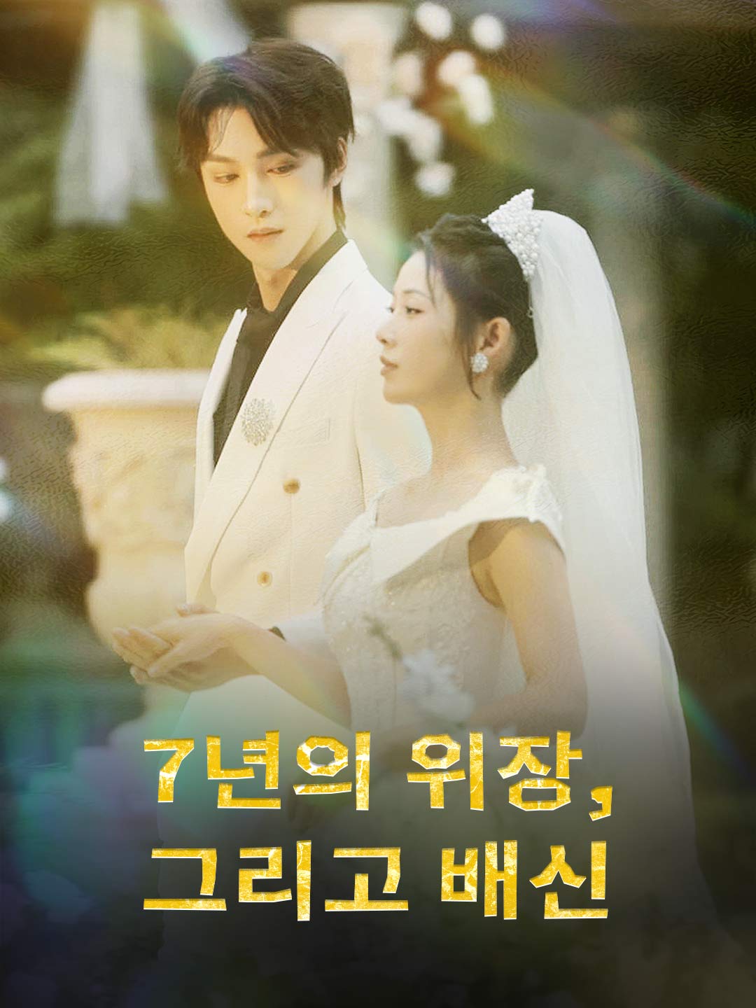 7년의 위장, 그리고 배신
