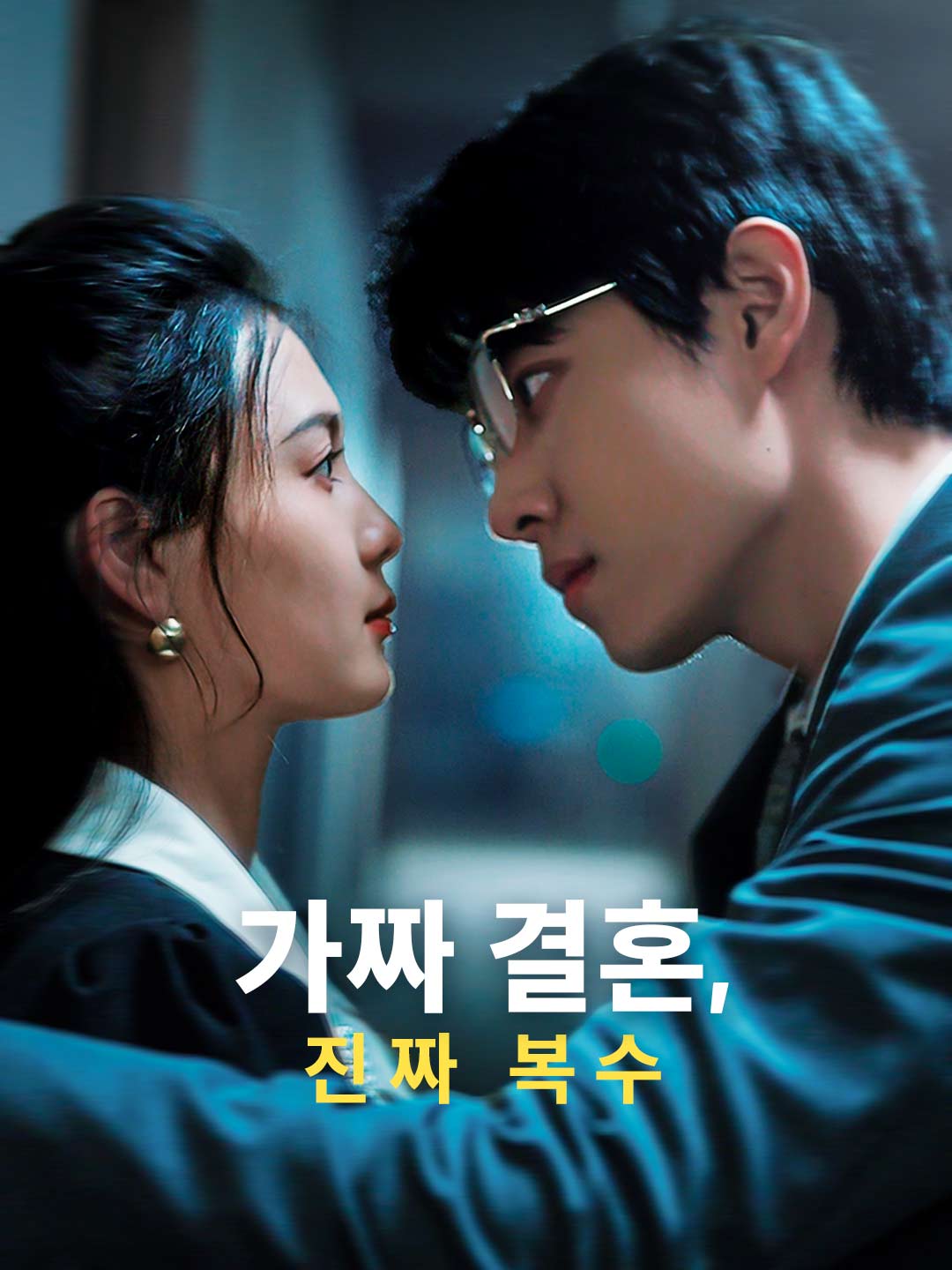 가짜 결혼, 진짜 복수