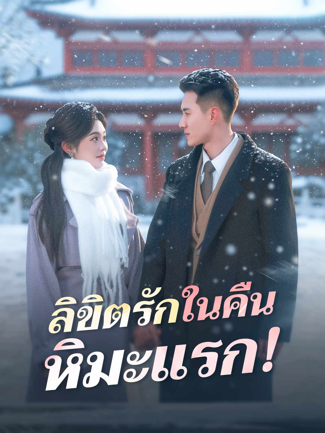 (พากย์) ลิขิตรักในคืนหิมะแรก!