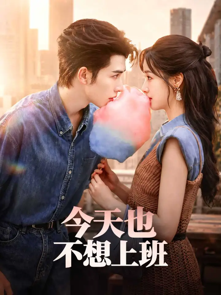今天也不想上班 poster
