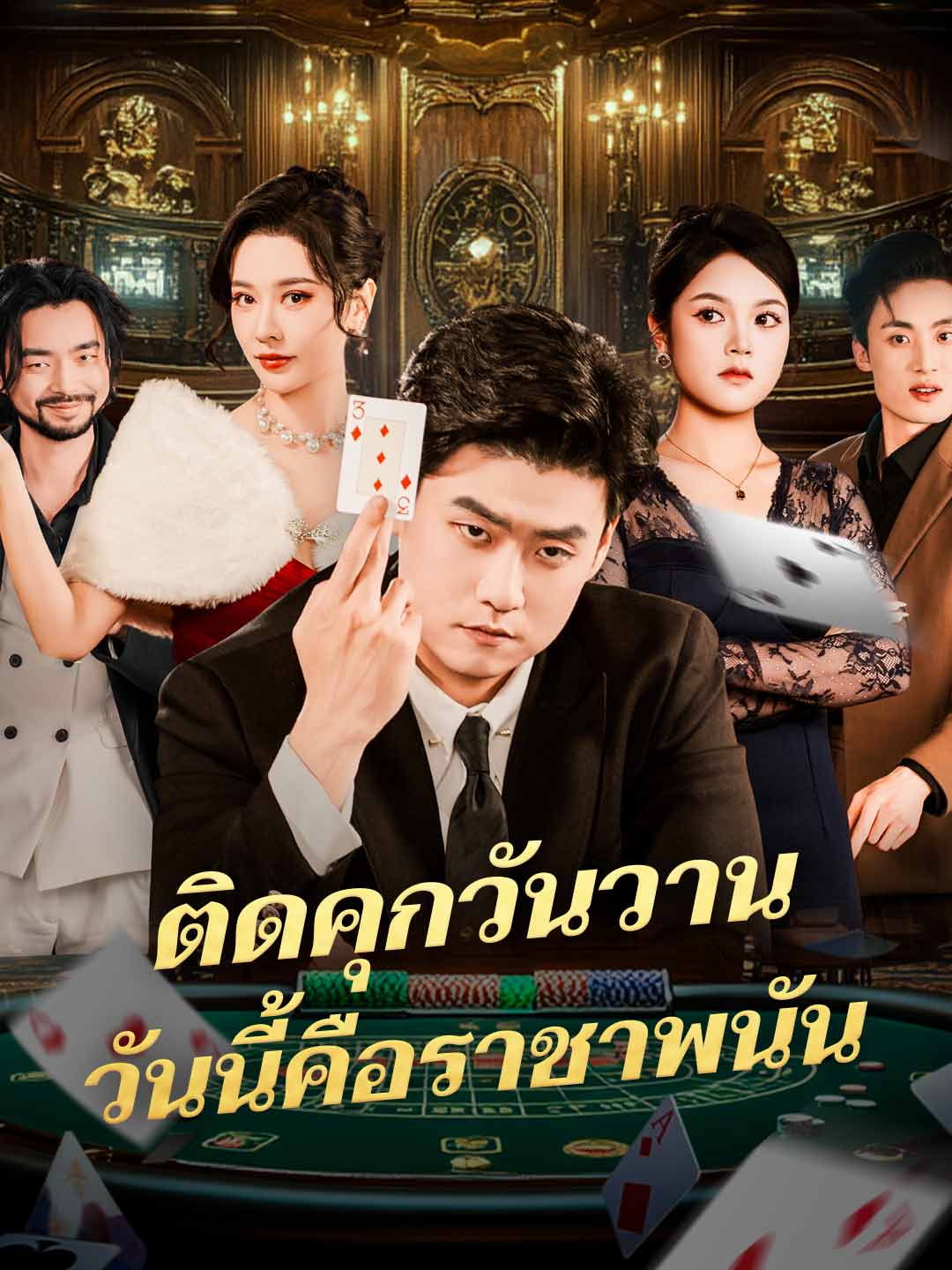 ติดคุกวันวาน วันนี้คือราชาพนัน