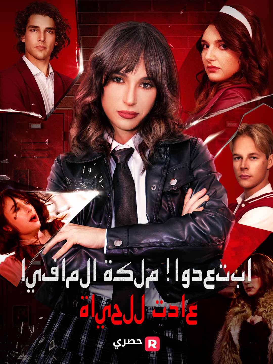 تنحوا جانبا! عودة ملكة المافيا