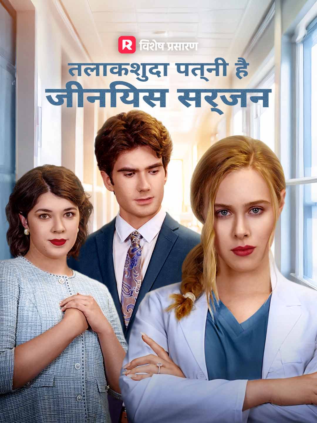 तलाकशुदा पत्नी है जीनियस सर्जन