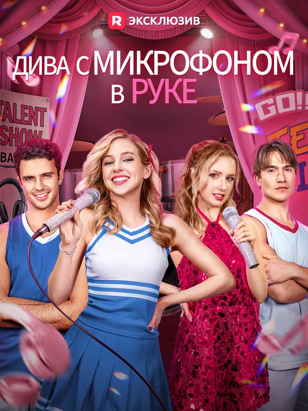[Озвучка] Дива с микрофоном в руке
