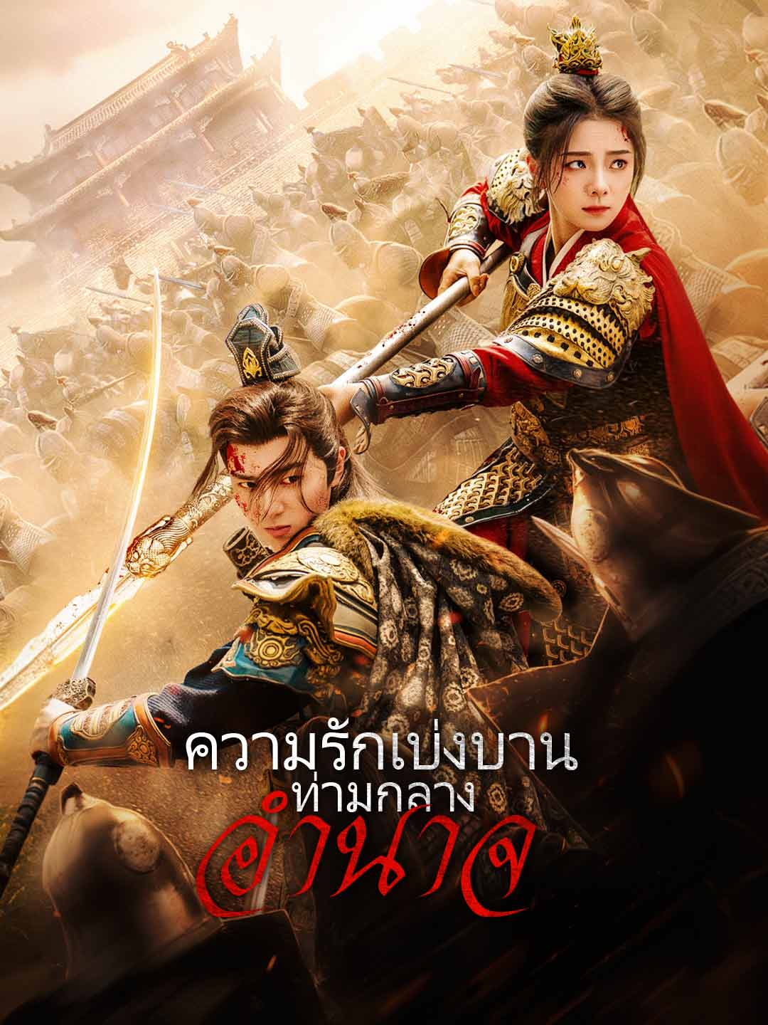 ความรักเบ่งบานท่ามกลางอำนาจ
