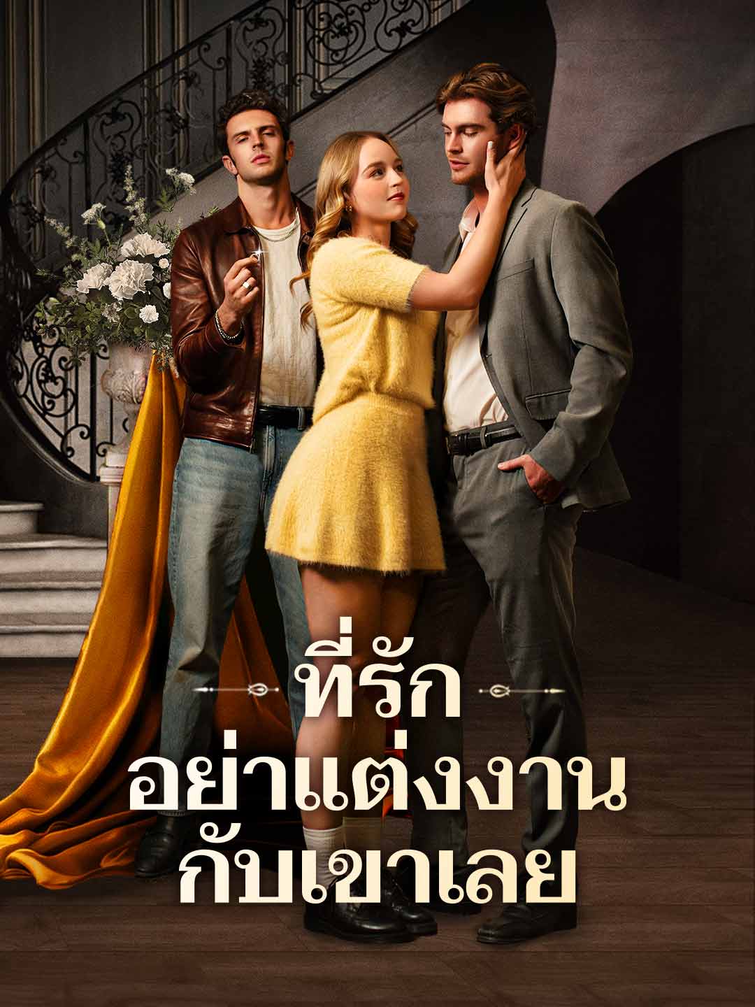 ที่รัก อย่าแต่งงานกับเขาเลย