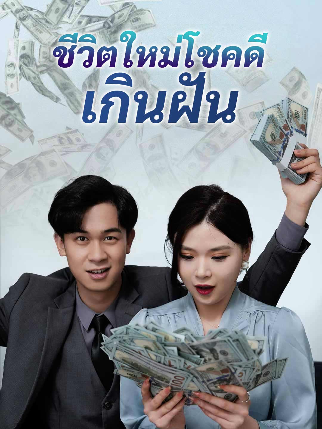 ชีวิตใหม่โชคดีเกินฝัน