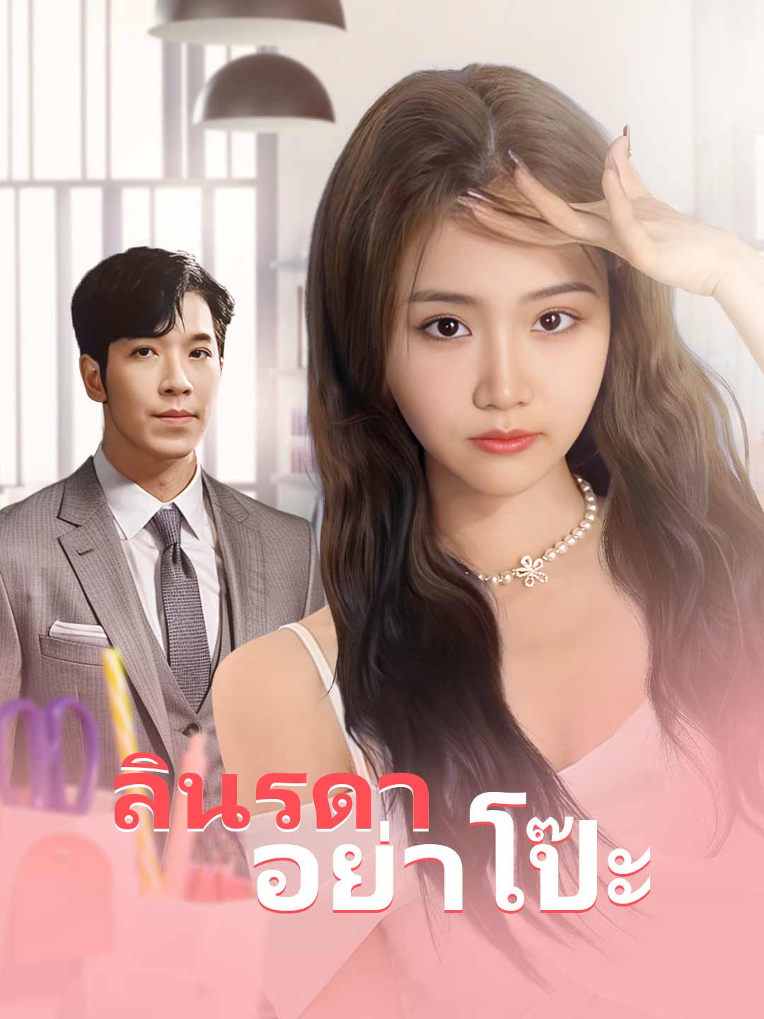 ลินรดาอย่าโป๊ะ