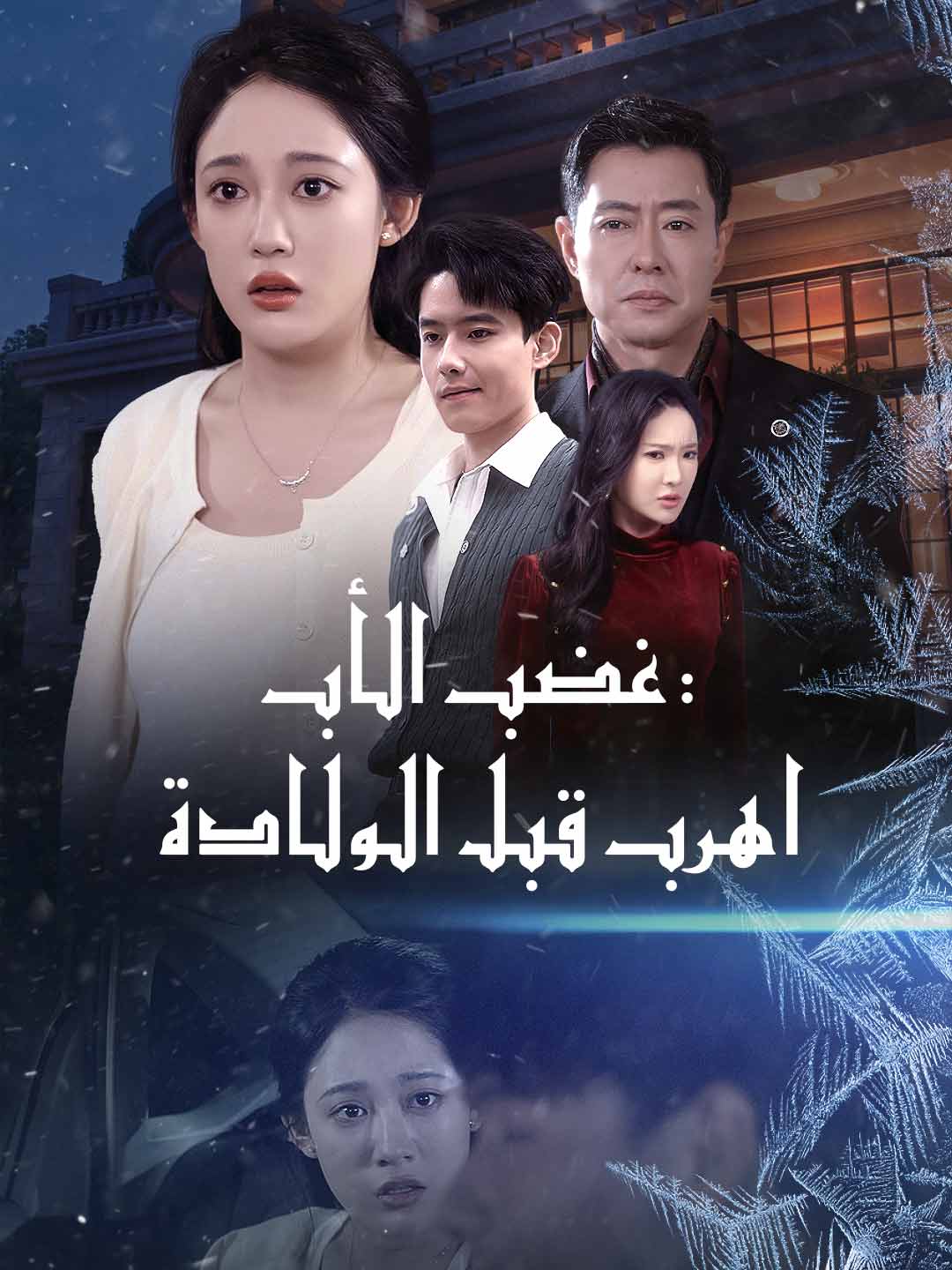 غضب الأب: اهرب قبل الولادة