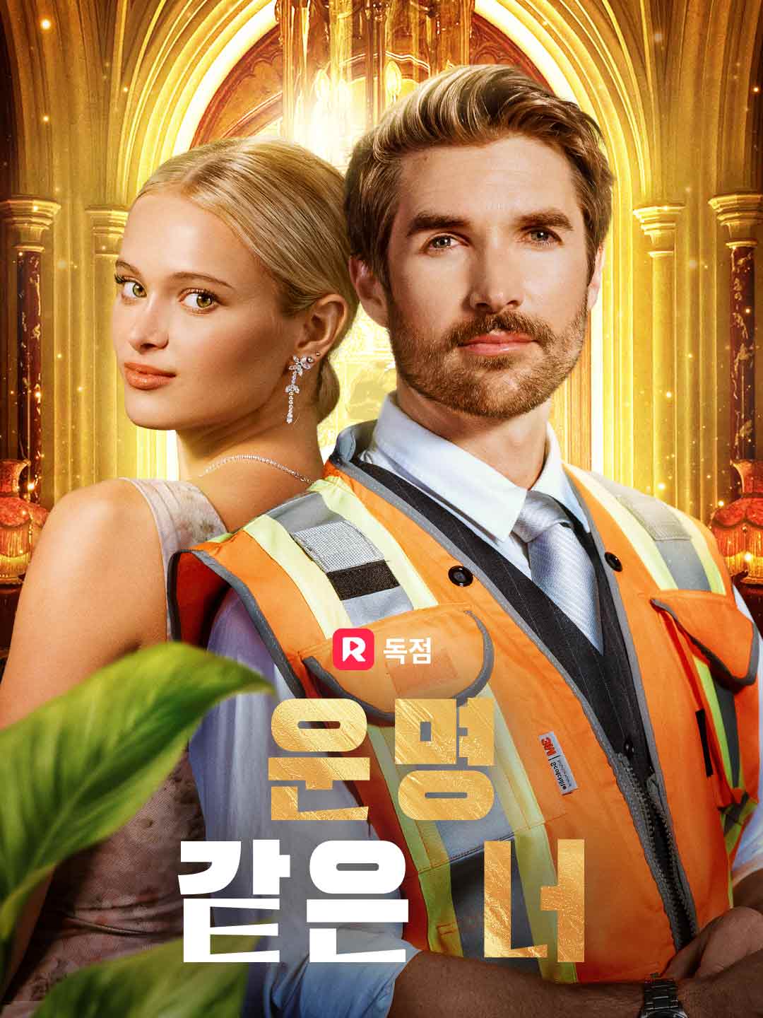 운명 같은 너