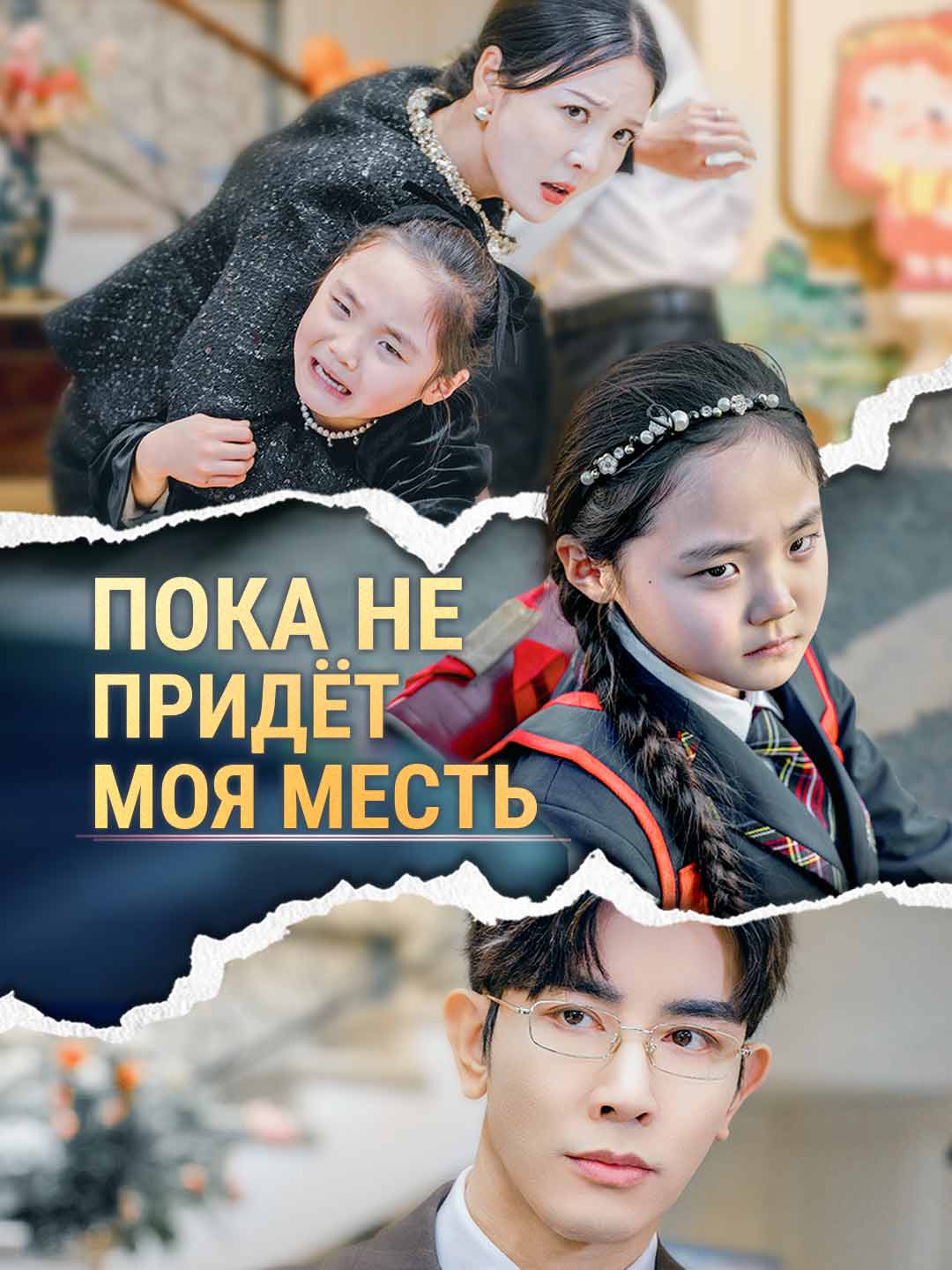 Пока не придёт моя месть