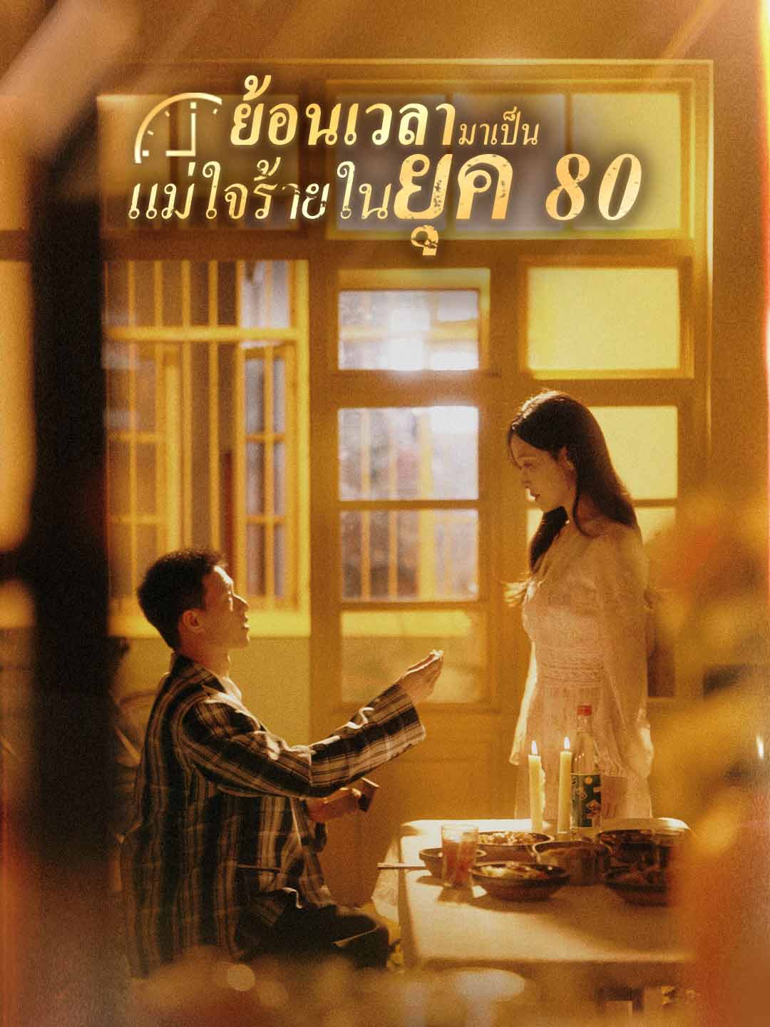 (พากย์) ย้อนเวลามาเป็นแม่ใจร้ายในยุค 80