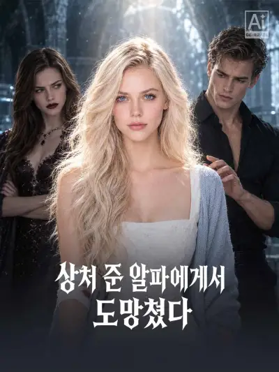 상처 준 알파에게서 도망쳤다 poster