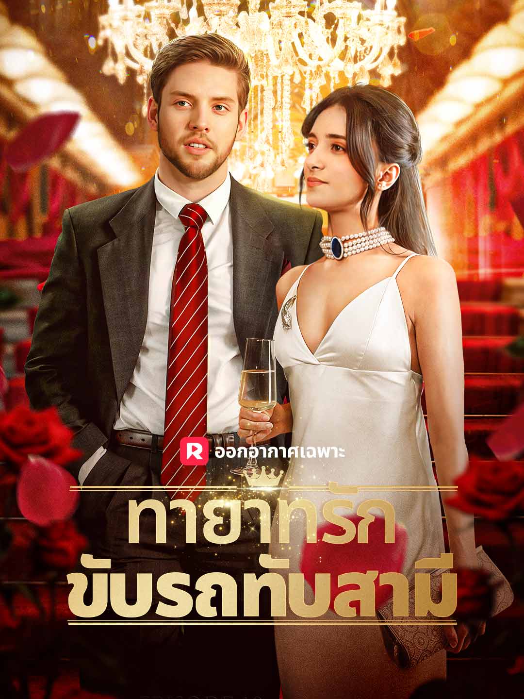 ทายาทรักขับรถทับสามี