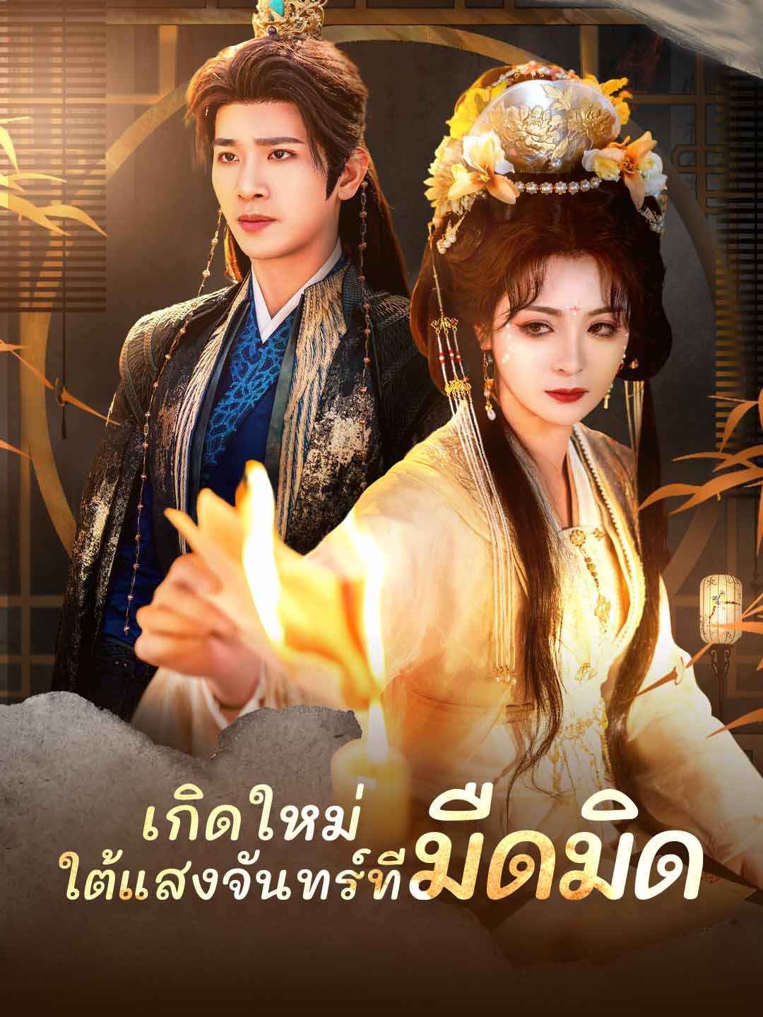 (พากย์) เกิดใหม่ ใต้แสงจันทร์ที่มืดมิด