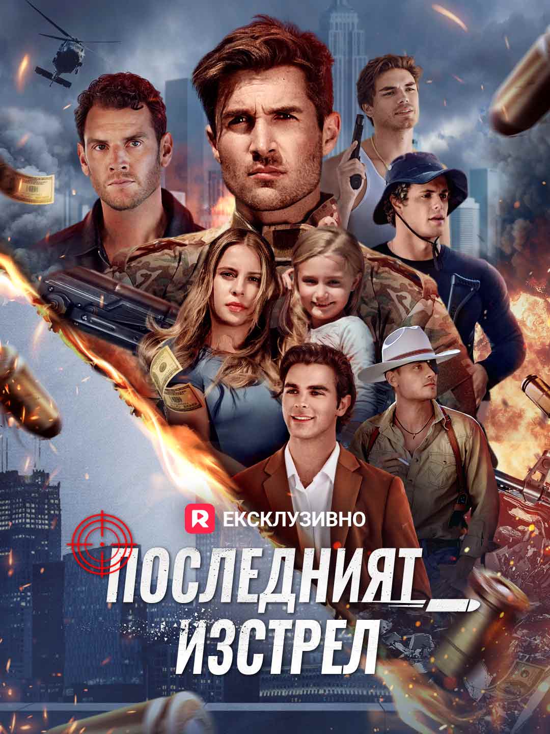[Дублиран] Последният изстрел