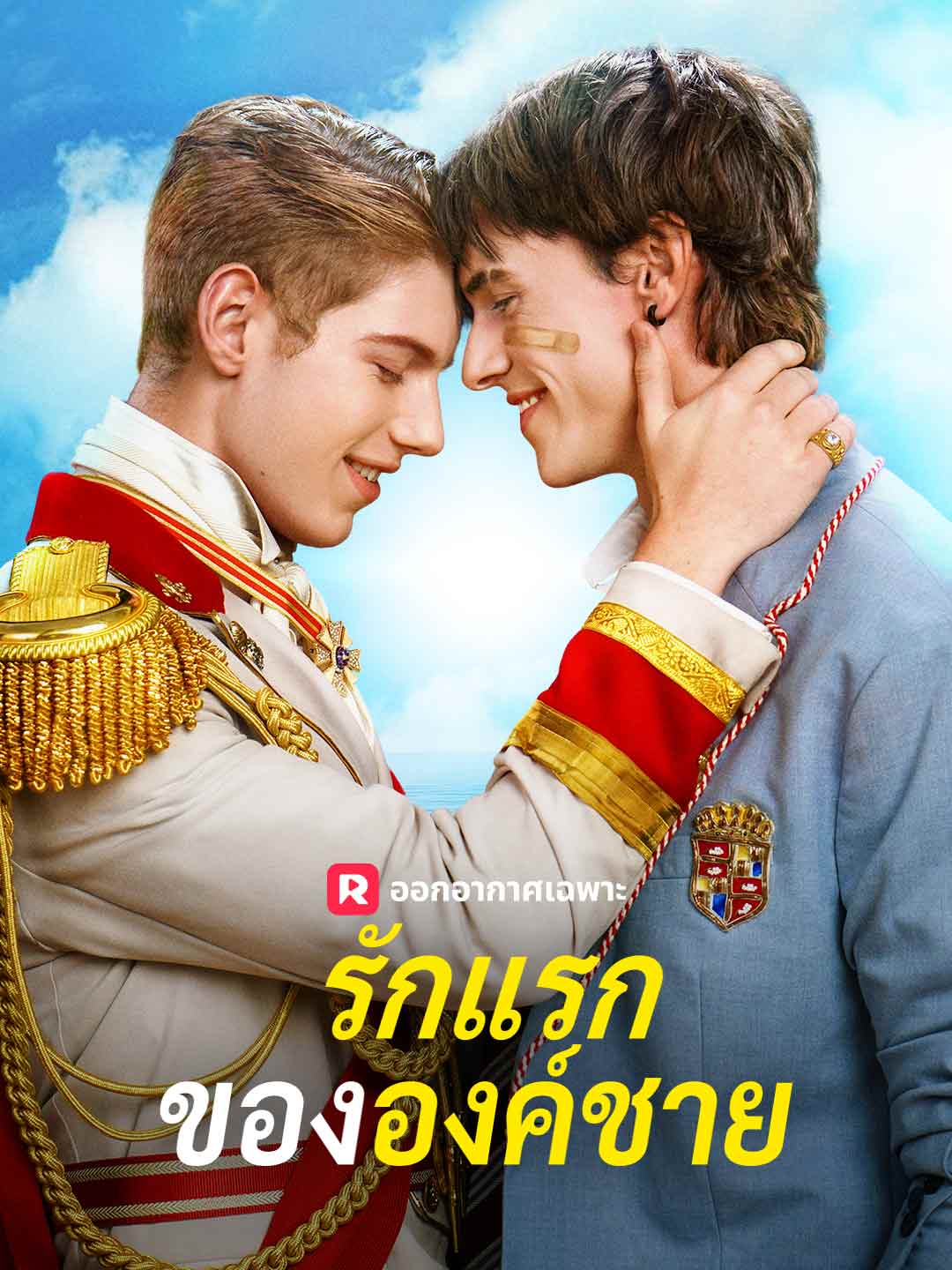 (พากย์) รักแรกขององค์ชาย