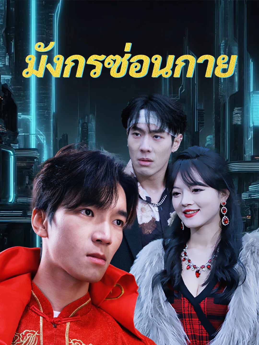 (พากย์) มังกรซ่อนกาย