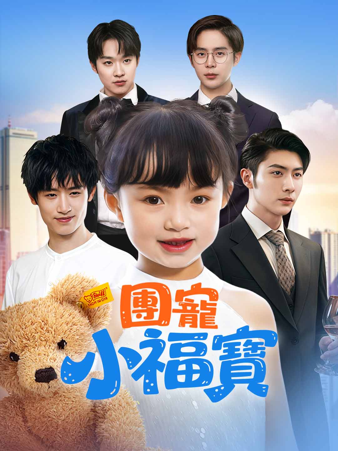 團寵小福寶