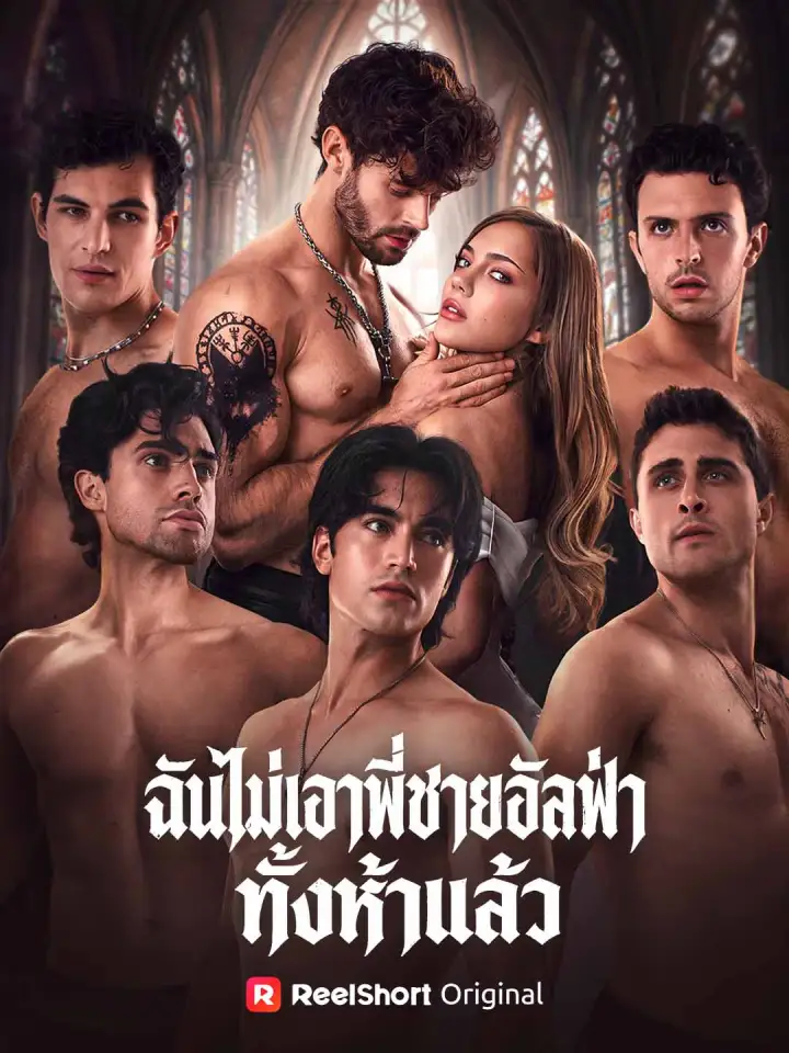 ฉันไม่เอาพี่ชายอัลฟ่าทั้งห้าแล้ว poster