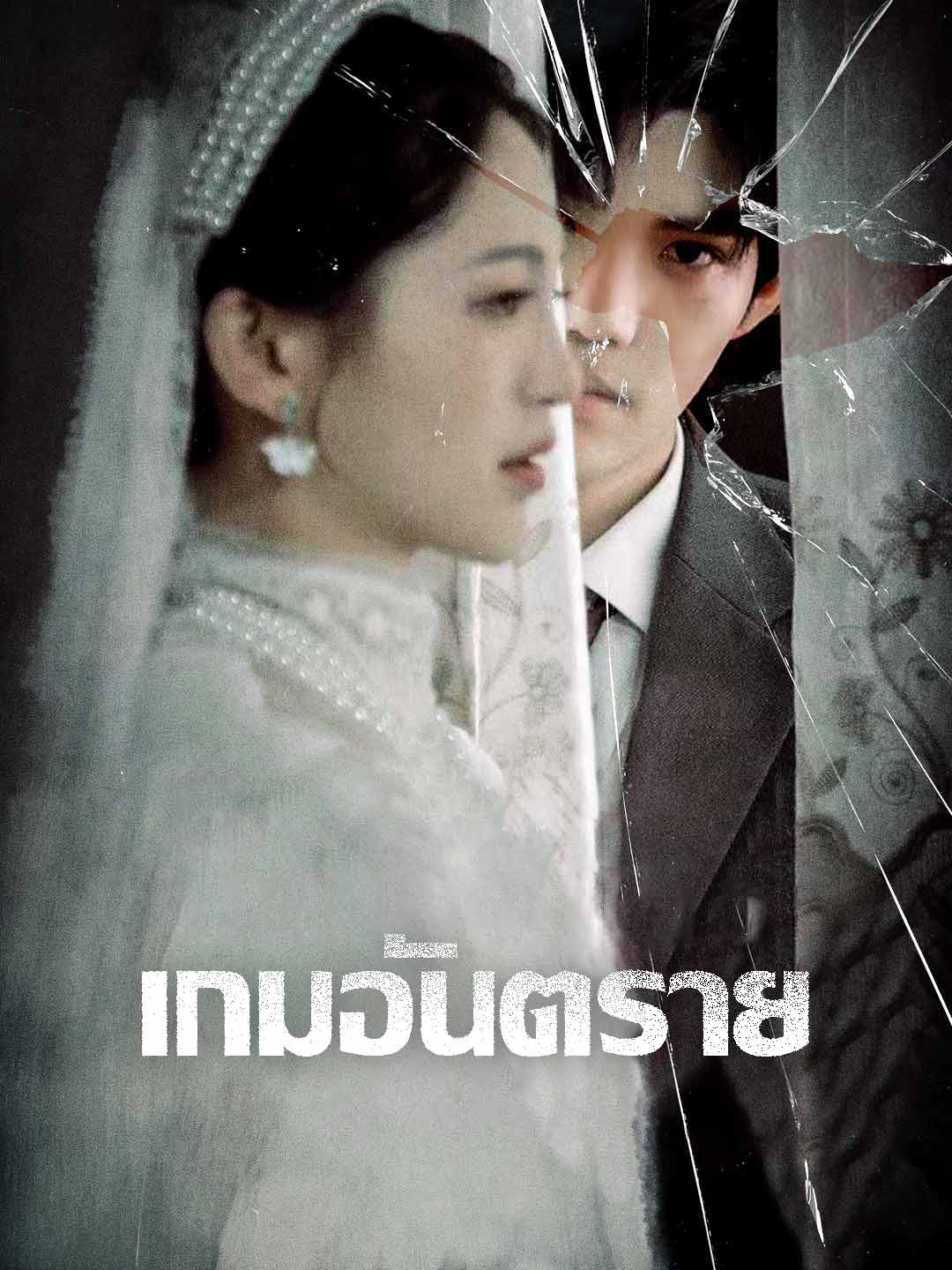 เกมอันตราย