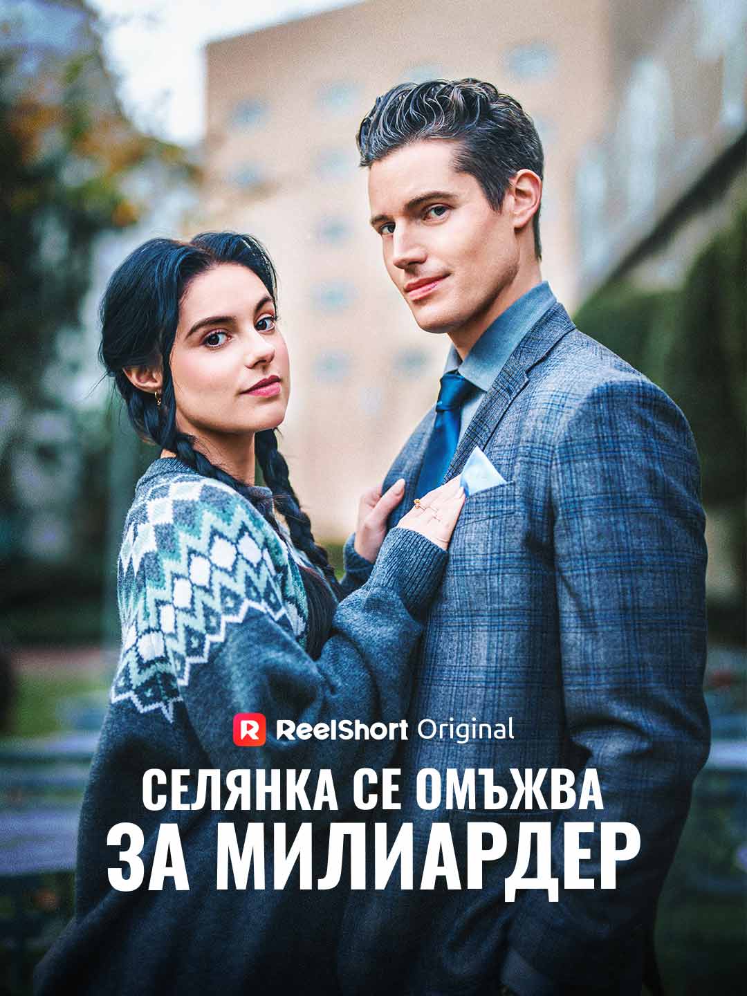 Селянка се омъжва за милиардер