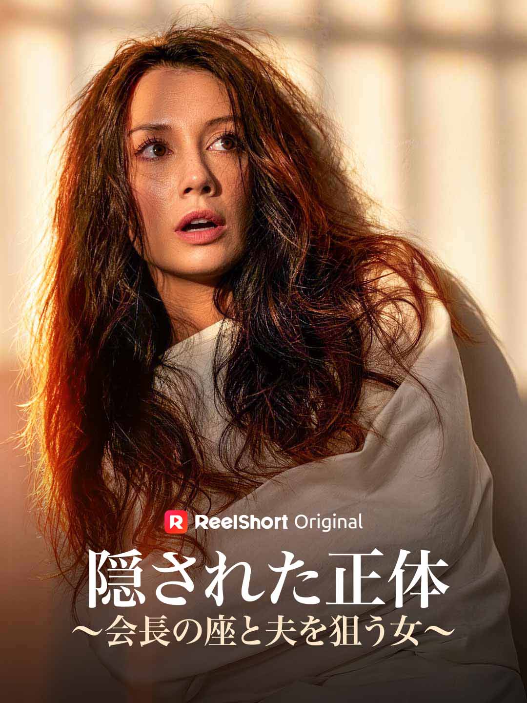 隠された正体～会長の座と夫を狙う女～