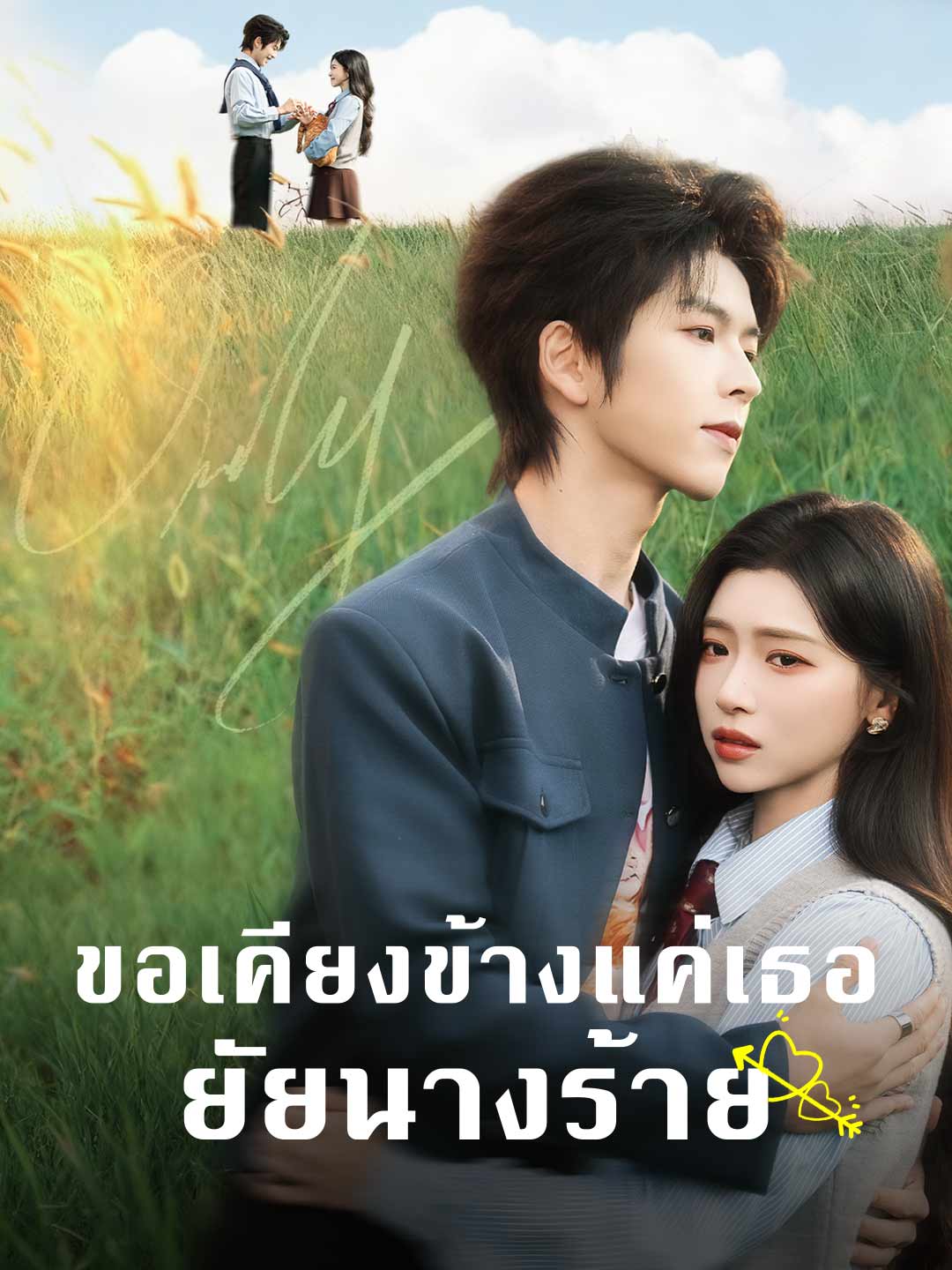ขอเคียงข้างแค่เธอยัยนางร้าย