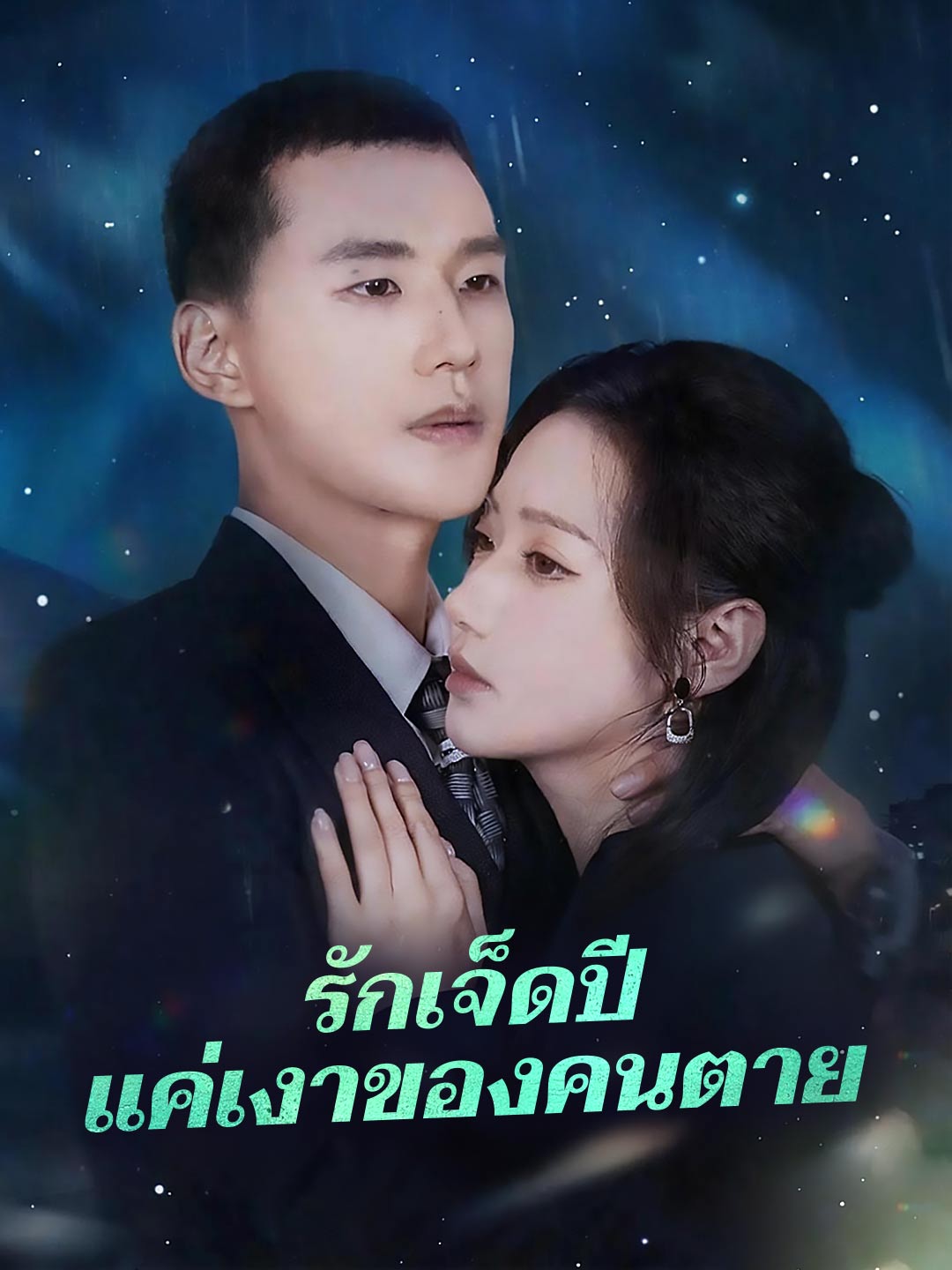 (พากย์) รักเจ็ดปีแค่เงาของคนตาย