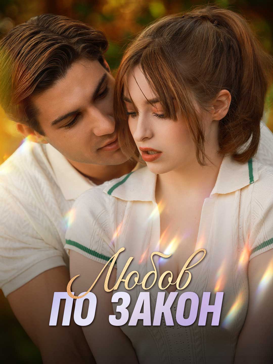 Любов по закон