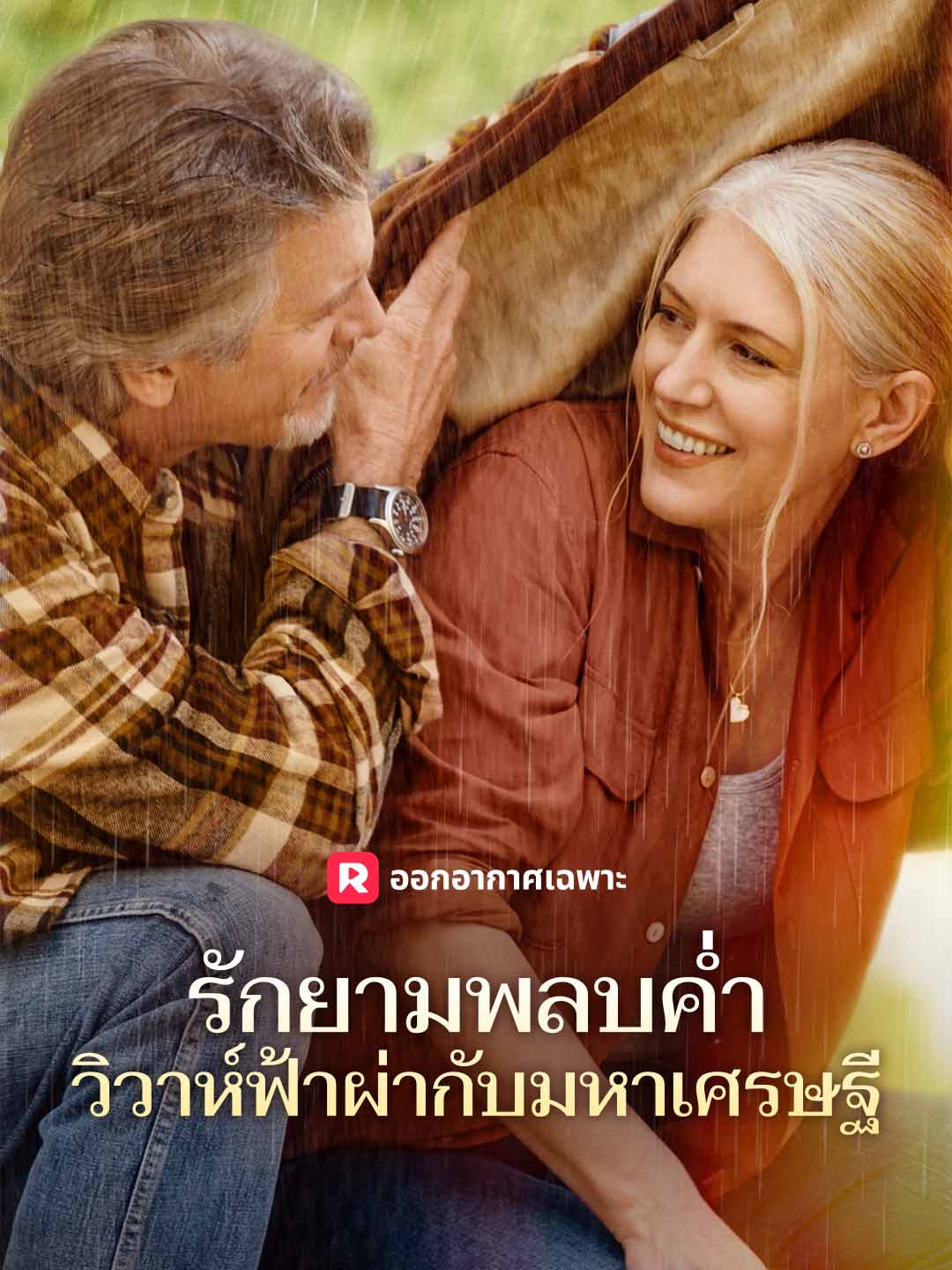 รักยามพลบค่ำ วิวาห์ฟ้าผ่ากับมหาเศรษฐี