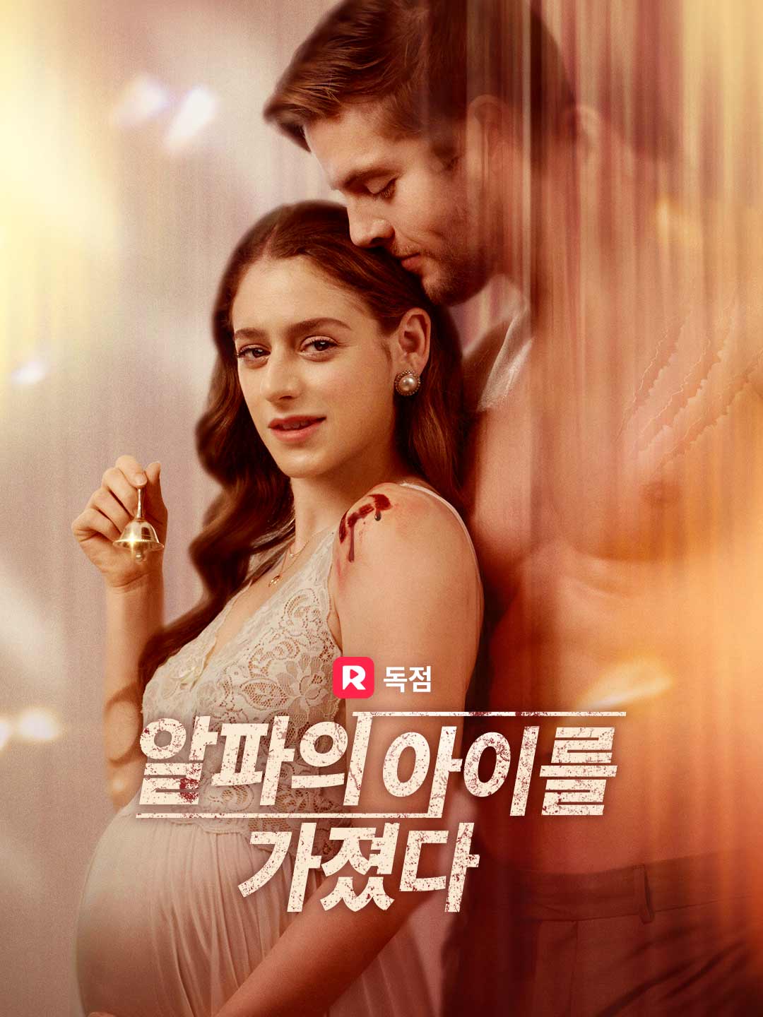 알파의 아이를 가졌다